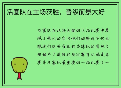 活塞队在主场获胜，晋级前景大好