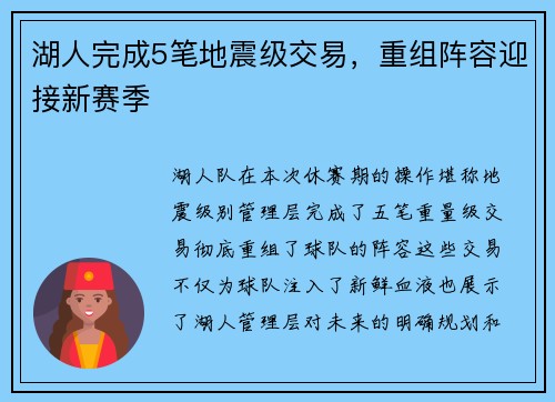 湖人完成5笔地震级交易，重组阵容迎接新赛季