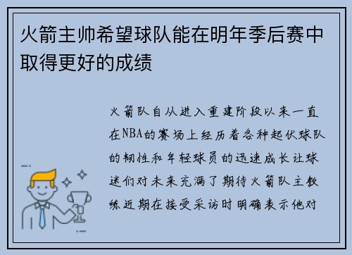 火箭主帅希望球队能在明年季后赛中取得更好的成绩