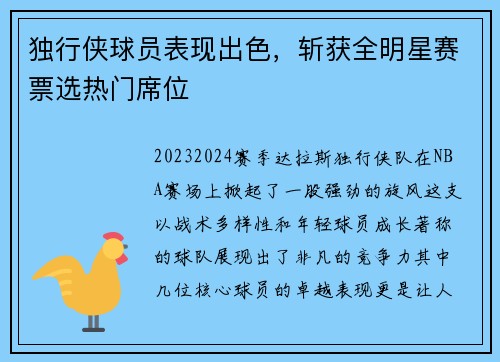 独行侠球员表现出色，斩获全明星赛票选热门席位