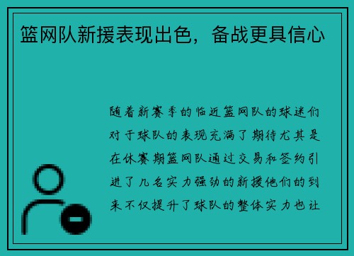 篮网队新援表现出色，备战更具信心