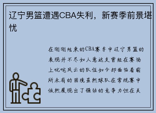 辽宁男篮遭遇CBA失利，新赛季前景堪忧