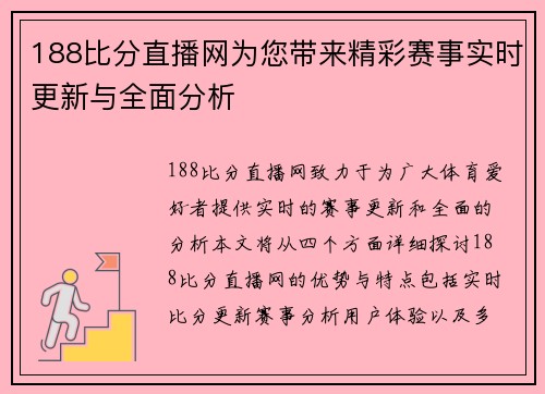 188比分直播网为您带来精彩赛事实时更新与全面分析