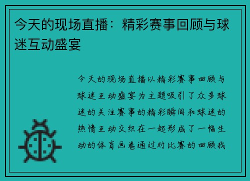 今天的现场直播：精彩赛事回顾与球迷互动盛宴