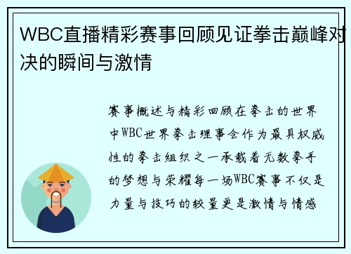 WBC直播精彩赛事回顾见证拳击巅峰对决的瞬间与激情