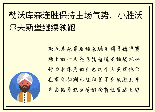 勒沃库森连胜保持主场气势，小胜沃尔夫斯堡继续领跑