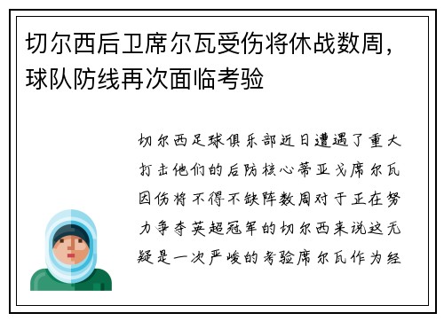 切尔西后卫席尔瓦受伤将休战数周，球队防线再次面临考验