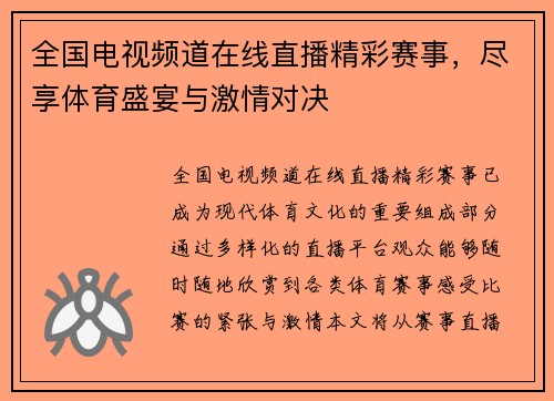全国电视频道在线直播精彩赛事，尽享体育盛宴与激情对决