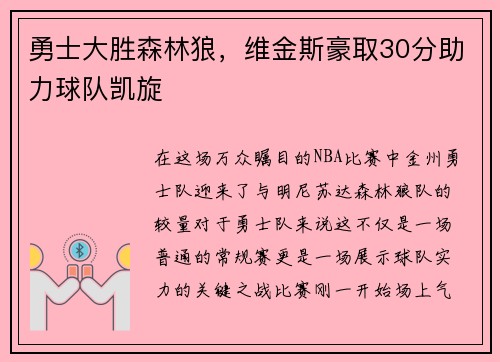勇士大胜森林狼，维金斯豪取30分助力球队凯旋