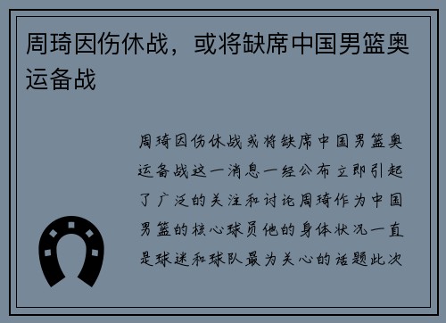 周琦因伤休战，或将缺席中国男篮奥运备战