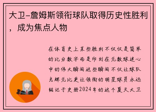 大卫-詹姆斯领衔球队取得历史性胜利，成为焦点人物