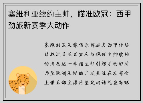 塞维利亚续约主帅，瞄准欧冠：西甲劲旅新赛季大动作