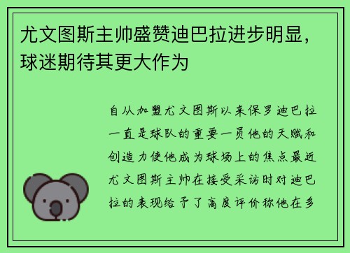 尤文图斯主帅盛赞迪巴拉进步明显，球迷期待其更大作为