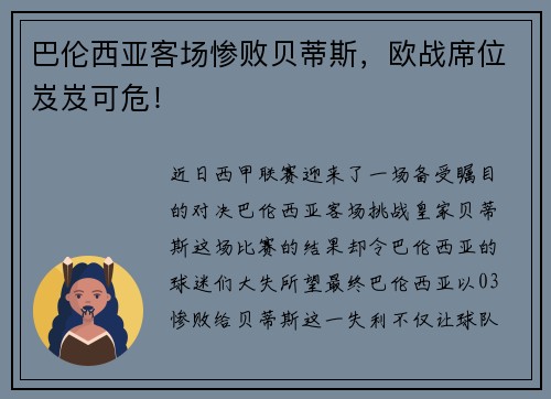 巴伦西亚客场惨败贝蒂斯，欧战席位岌岌可危！