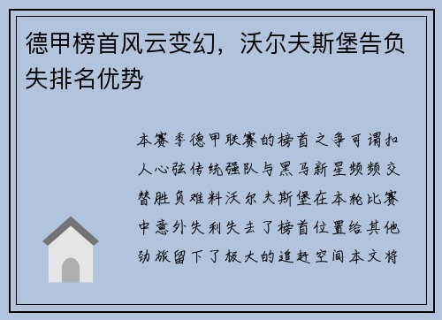 德甲榜首风云变幻，沃尔夫斯堡告负失排名优势