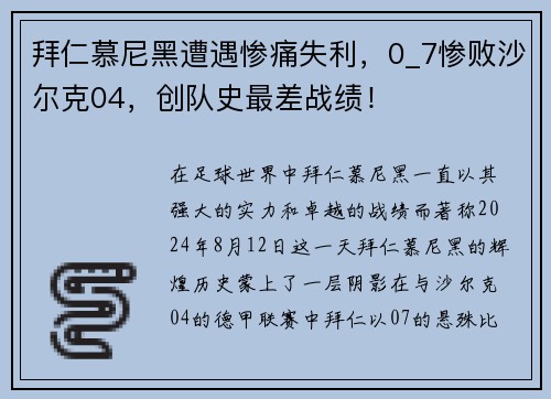 拜仁慕尼黑遭遇惨痛失利，0_7惨败沙尔克04，创队史最差战绩！