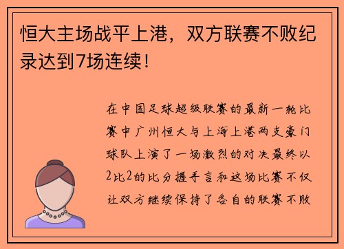 恒大主场战平上港，双方联赛不败纪录达到7场连续！