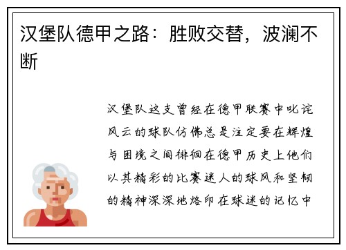 汉堡队德甲之路：胜败交替，波澜不断