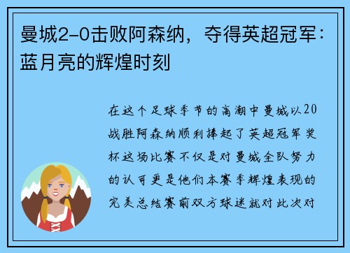 曼城2-0击败阿森纳，夺得英超冠军：蓝月亮的辉煌时刻