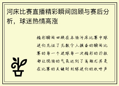 河床比赛直播精彩瞬间回顾与赛后分析，球迷热情高涨