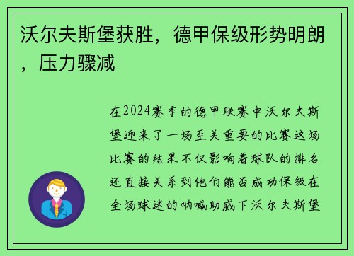 沃尔夫斯堡获胜，德甲保级形势明朗，压力骤减