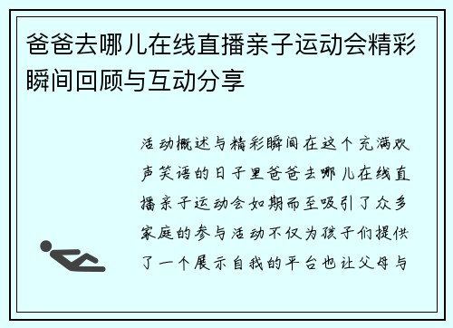 爸爸去哪儿在线直播亲子运动会精彩瞬间回顾与互动分享