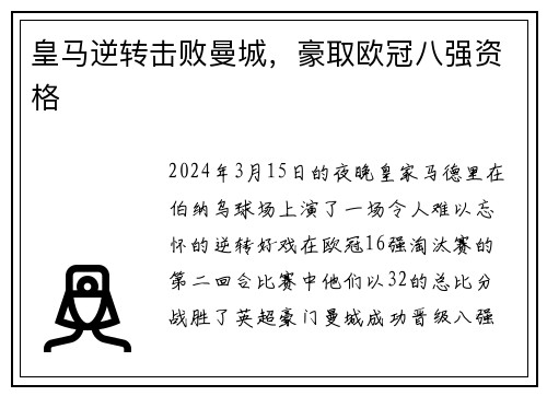 皇马逆转击败曼城，豪取欧冠八强资格