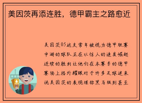 美因茨再添连胜，德甲霸主之路愈近