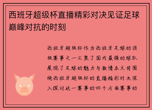 西班牙超级杯直播精彩对决见证足球巅峰对抗的时刻