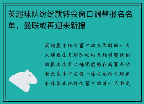 英超球队纷纷就转会窗口调整报名名单，曼联或再迎来新援