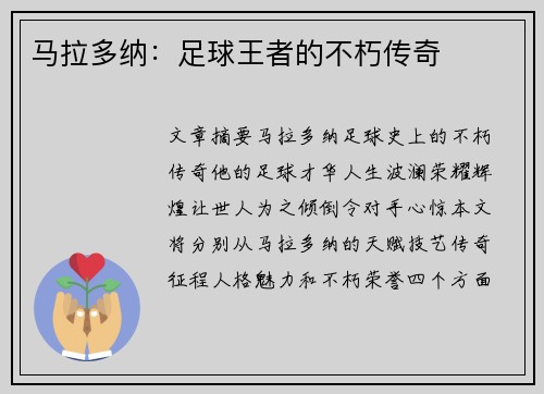 马拉多纳：足球王者的不朽传奇