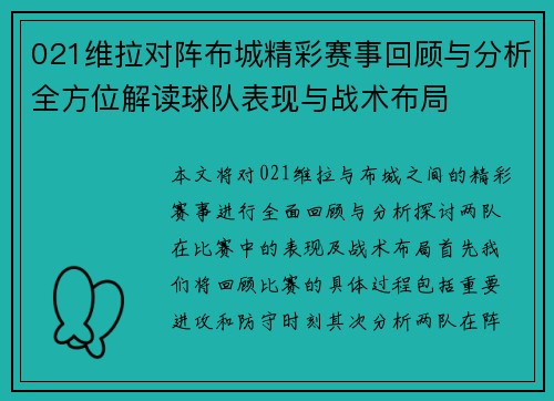021维拉对阵布城精彩赛事回顾与分析全方位解读球队表现与战术布局