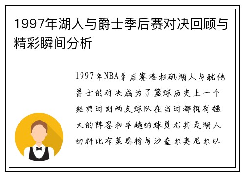1997年湖人与爵士季后赛对决回顾与精彩瞬间分析