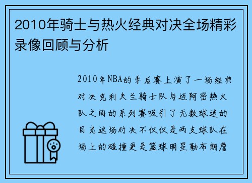 2010年骑士与热火经典对决全场精彩录像回顾与分析