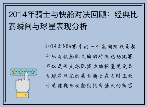 2014年骑士与快船对决回顾：经典比赛瞬间与球星表现分析