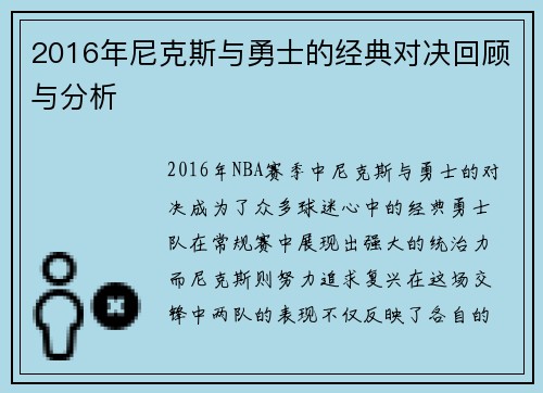 2016年尼克斯与勇士的经典对决回顾与分析