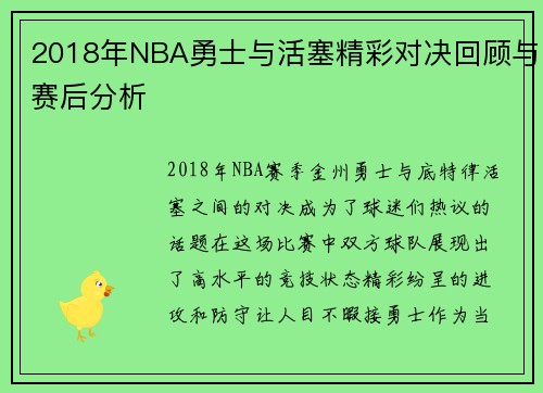 2018年NBA勇士与活塞精彩对决回顾与赛后分析