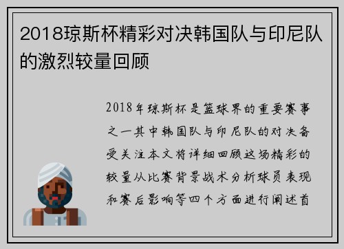 2018琼斯杯精彩对决韩国队与印尼队的激烈较量回顾