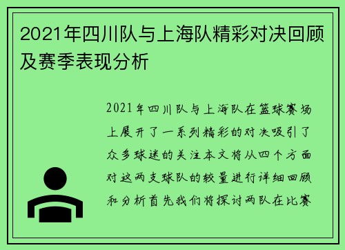 2021年四川队与上海队精彩对决回顾及赛季表现分析