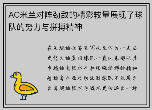 AC米兰对阵劲敌的精彩较量展现了球队的努力与拼搏精神