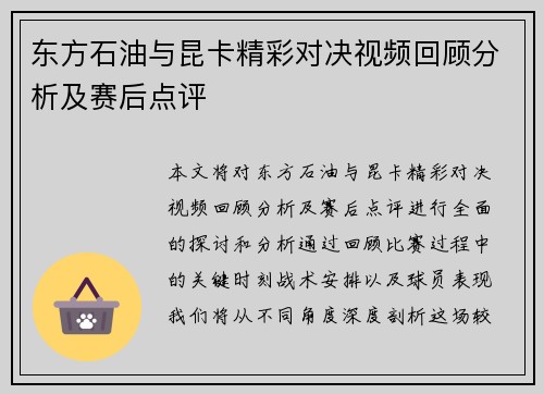 东方石油与昆卡精彩对决视频回顾分析及赛后点评