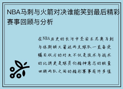NBA马刺与火箭对决谁能笑到最后精彩赛事回顾与分析