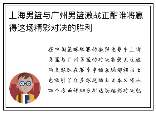 上海男篮与广州男篮激战正酣谁将赢得这场精彩对决的胜利