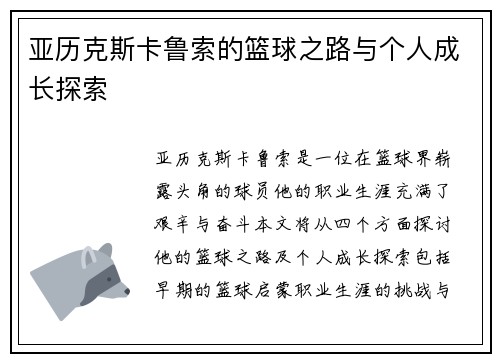 亚历克斯卡鲁索的篮球之路与个人成长探索