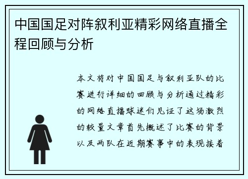 中国国足对阵叙利亚精彩网络直播全程回顾与分析
