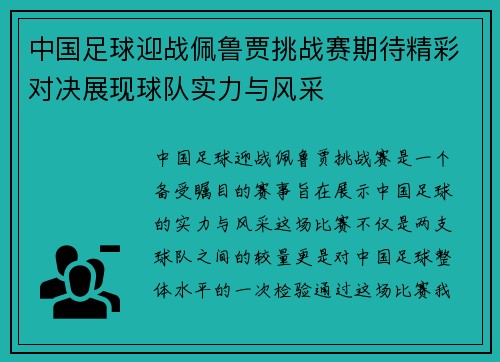 中国足球迎战佩鲁贾挑战赛期待精彩对决展现球队实力与风采