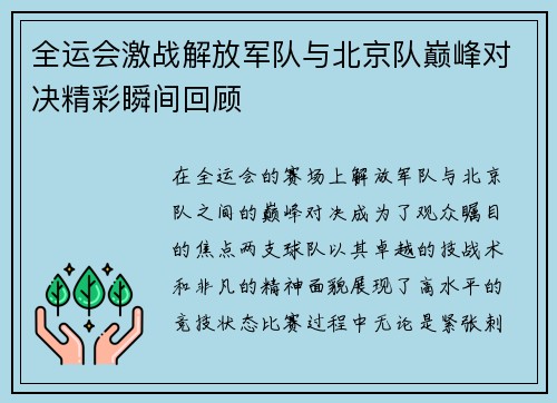 全运会激战解放军队与北京队巅峰对决精彩瞬间回顾