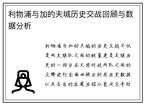利物浦与加的夫城历史交战回顾与数据分析