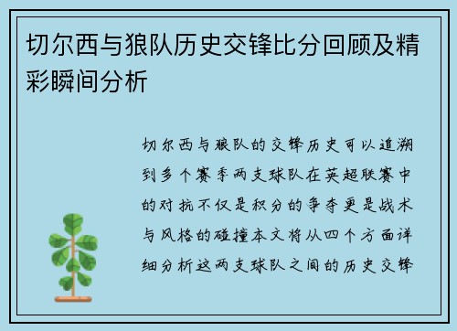 切尔西与狼队历史交锋比分回顾及精彩瞬间分析