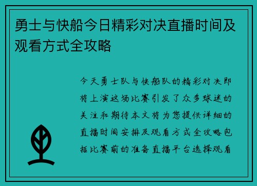 勇士与快船今日精彩对决直播时间及观看方式全攻略